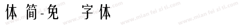 體 簡字体转换